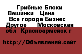 Грибные Блоки Вешинки › Цена ­ 100 - Все города Бизнес » Другое   . Московская обл.,Красноармейск г.